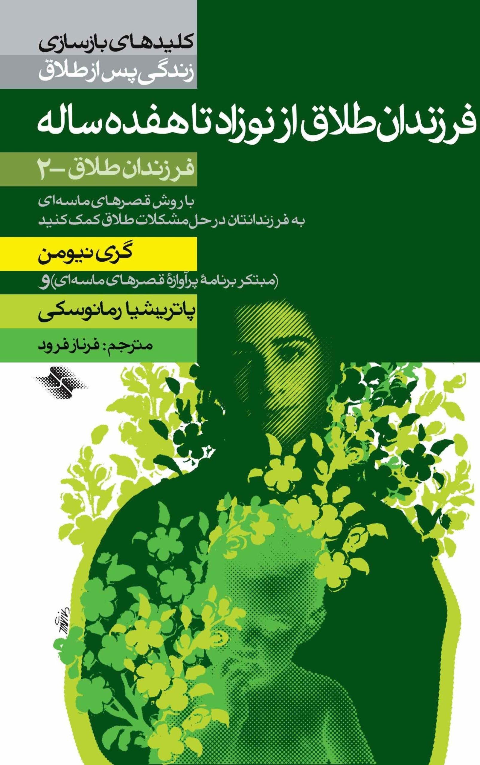 فرزندان طلاق از نوزاد تا هفده سال