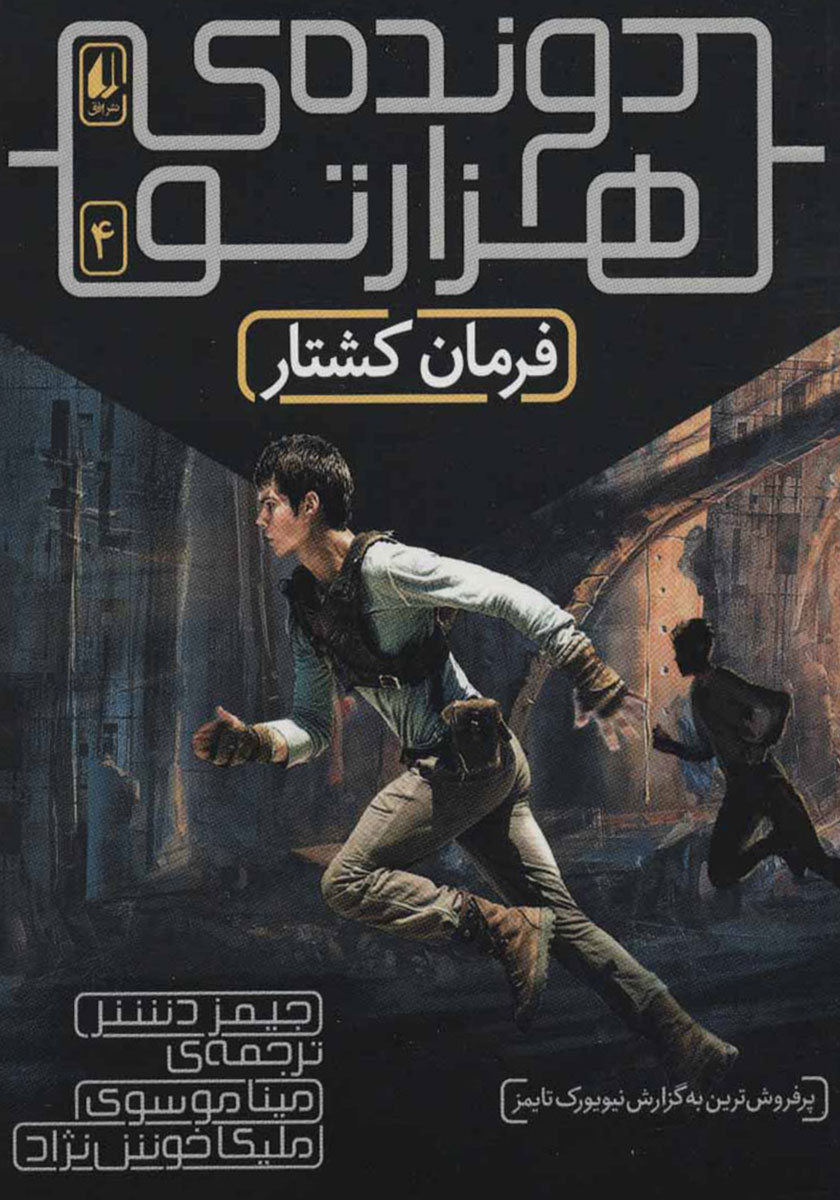 فرمان کشتار/دونده هزار تو 4