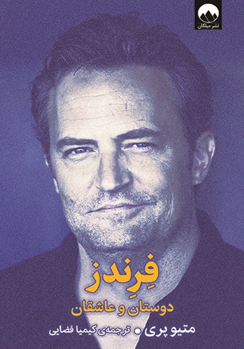 فرندز / انگلیسی / فلتیرون