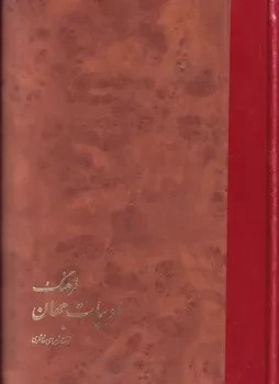 فرهنگ ادبیات جهان