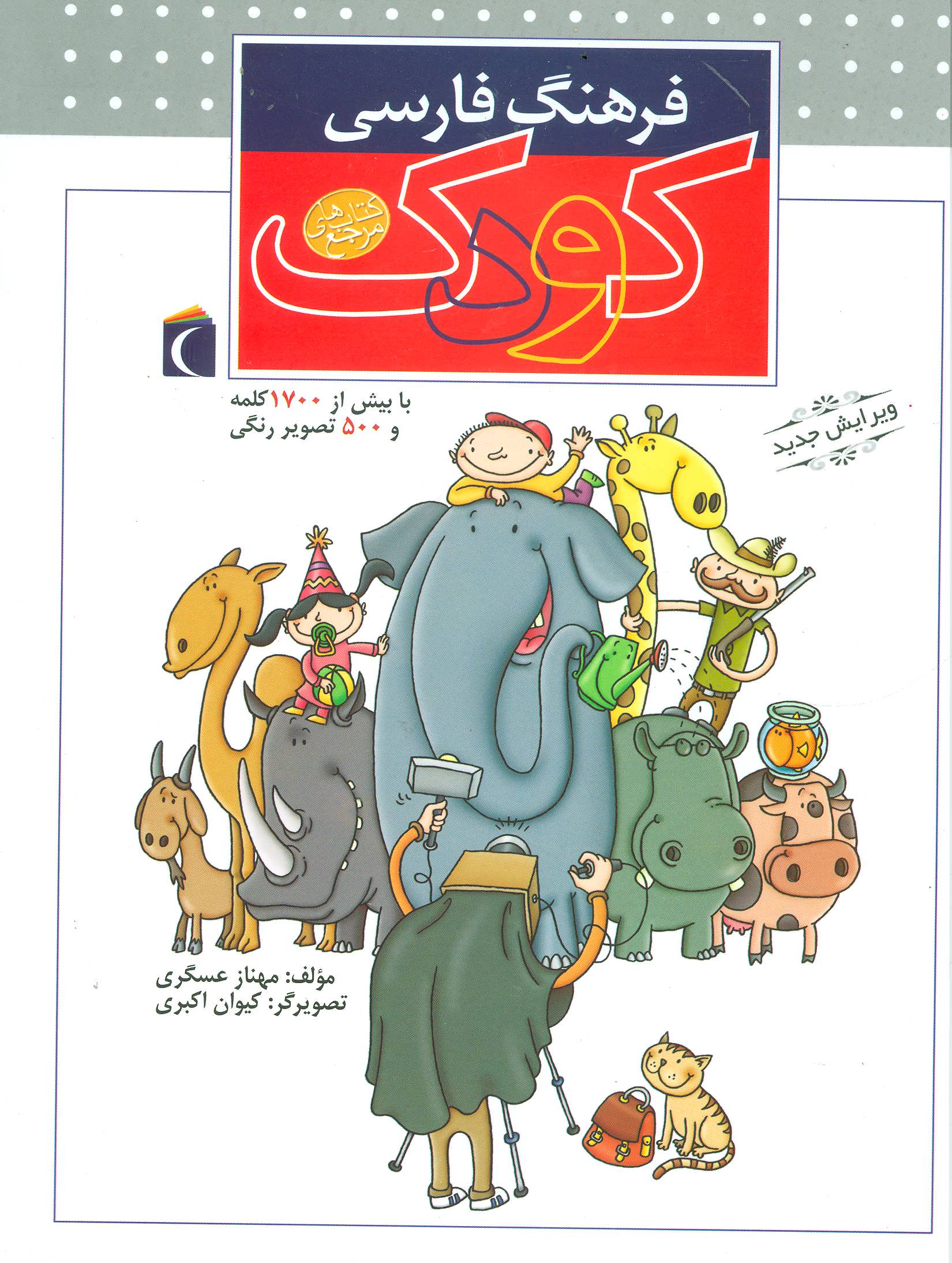 فرهنگ فارسی کودک