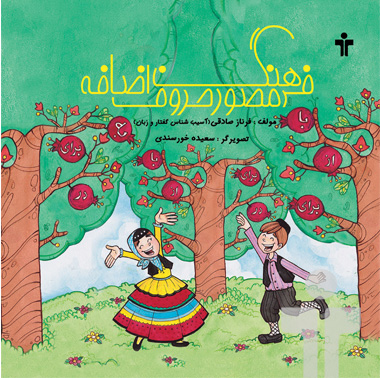 فرهنگ مصور حروف اضافه