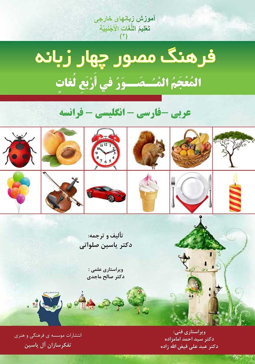 فرهنگ مصور همخوانها / نوآموز