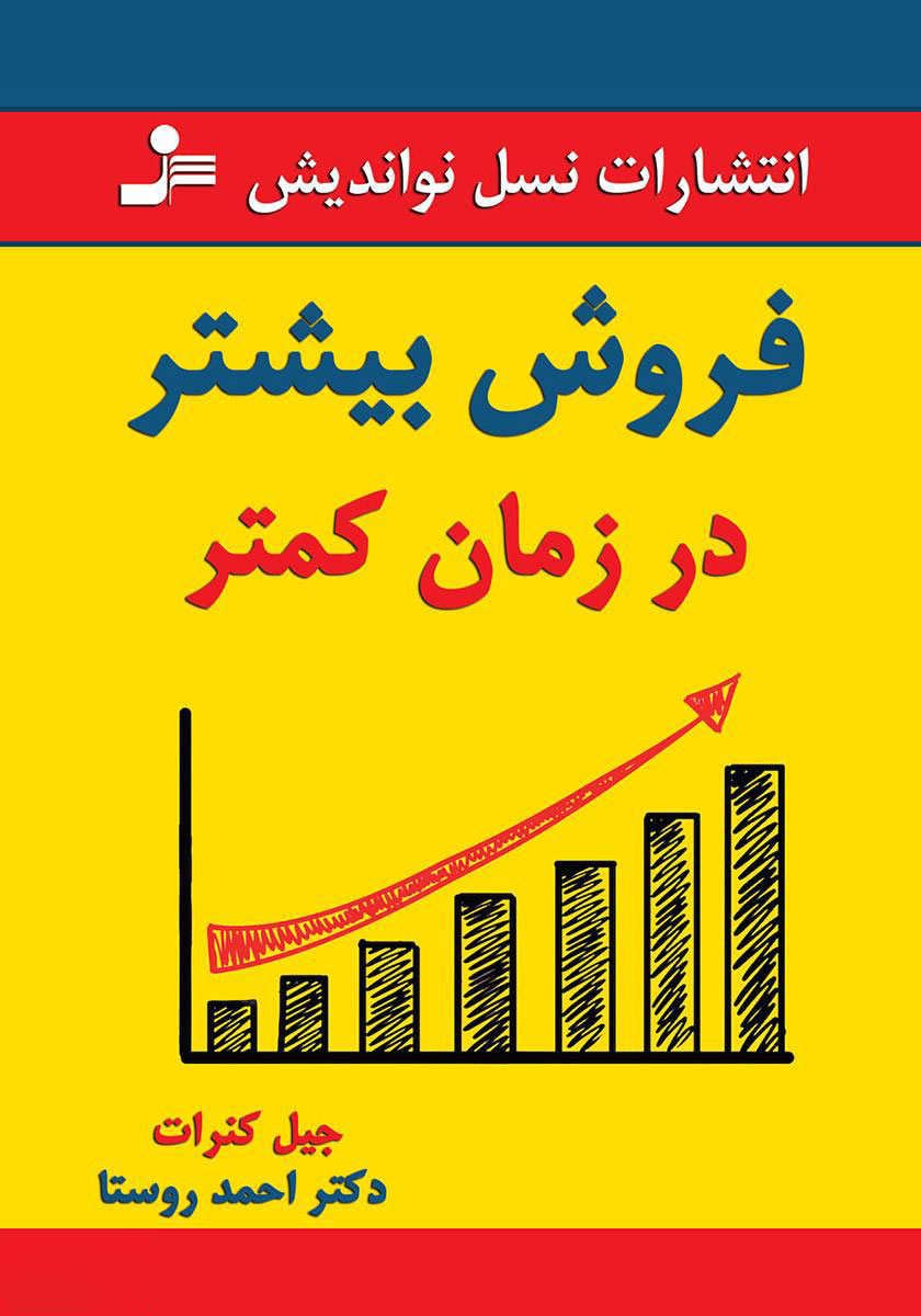 فروش بیشتر در زمان کمتر