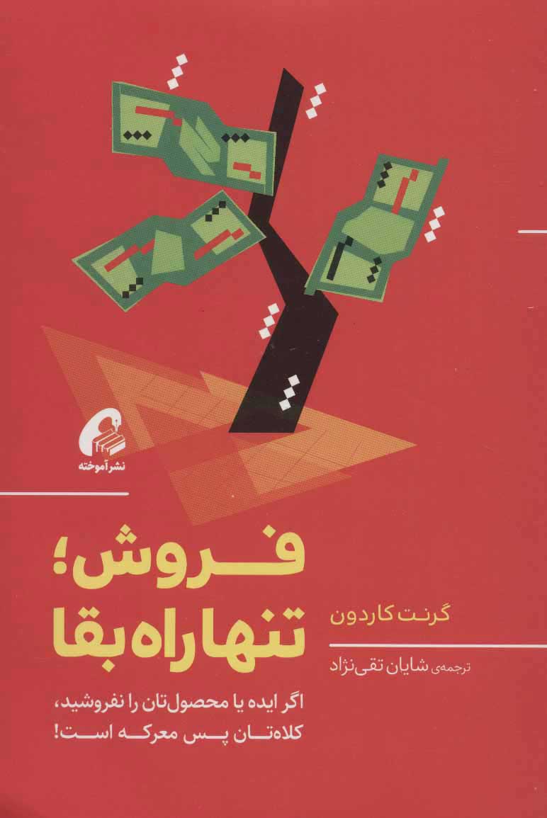 فروش تنها راه بقا