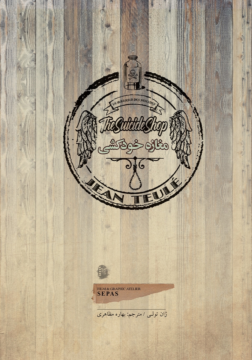 فروشگاه خودکشی