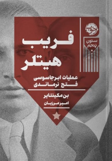 فریب هیتلر