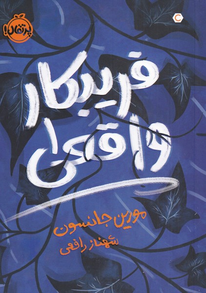 فریبکار واقعی