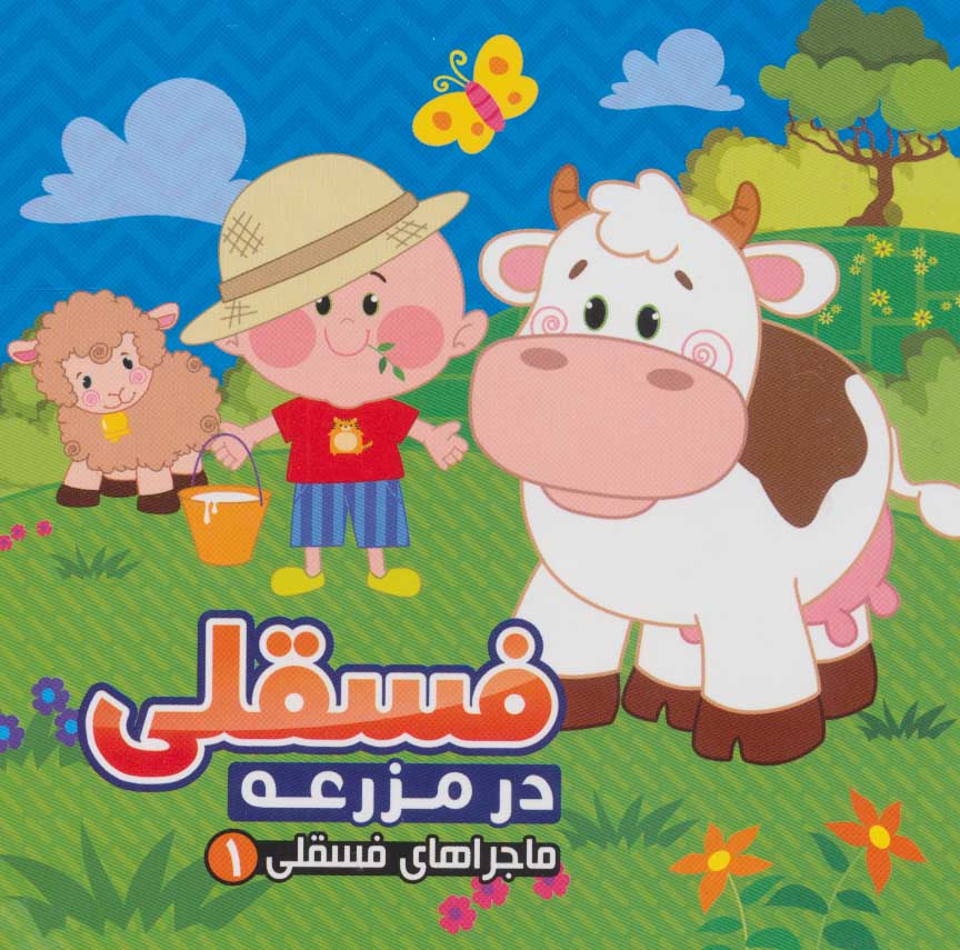 فسقلی در مزرعه 1