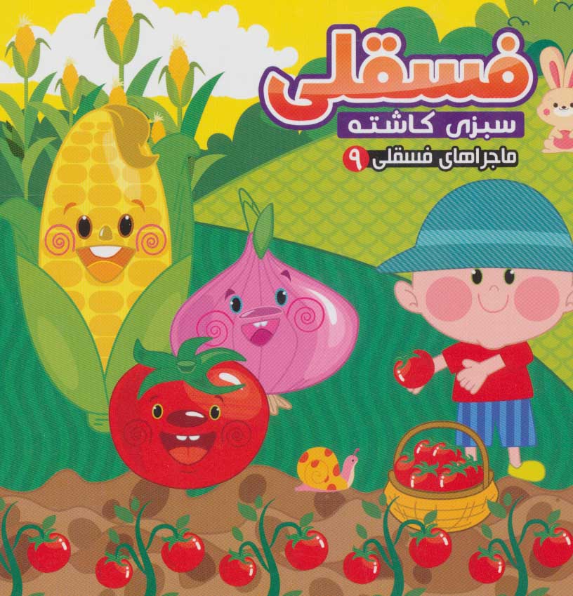 فسقلی سبزی کاشته 9
