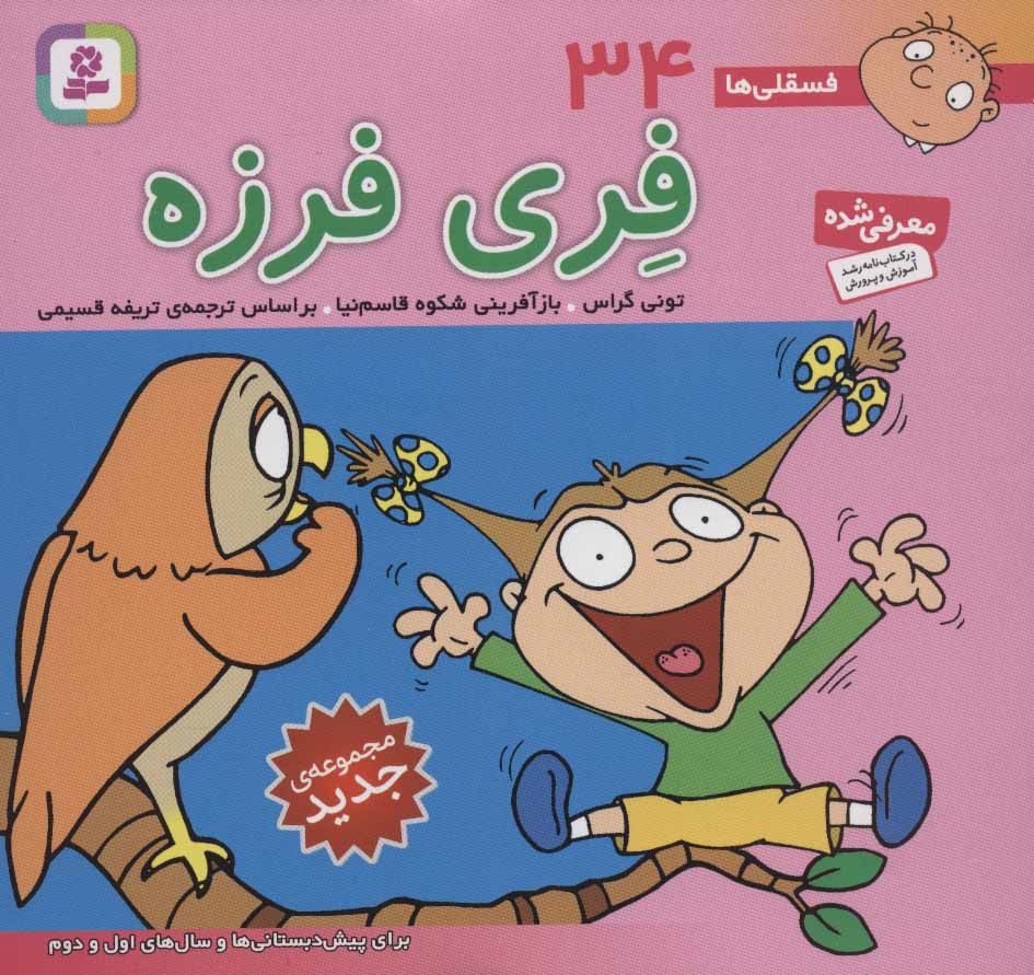 فسقلی ها 34