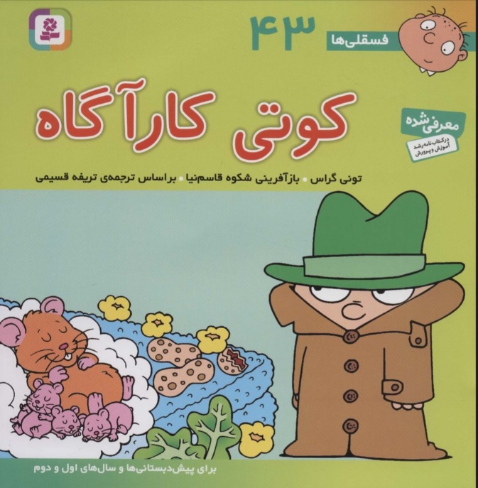 فسقلی ها 43