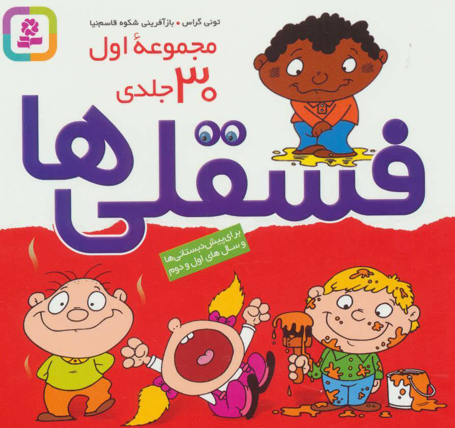 فسقلی ها مجلد 1