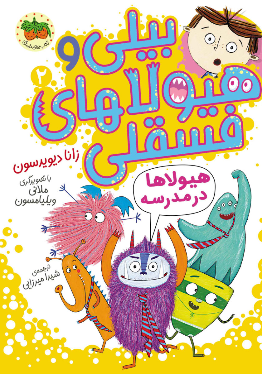 فسقلی ها مجلد2