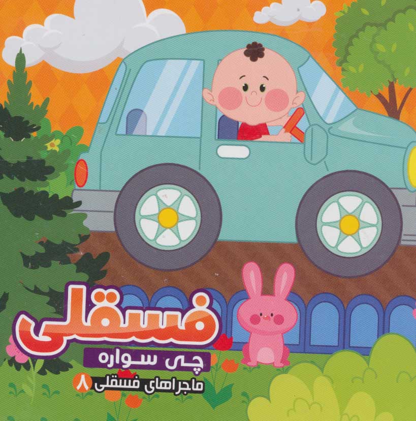 فسقلی چی سواره 8