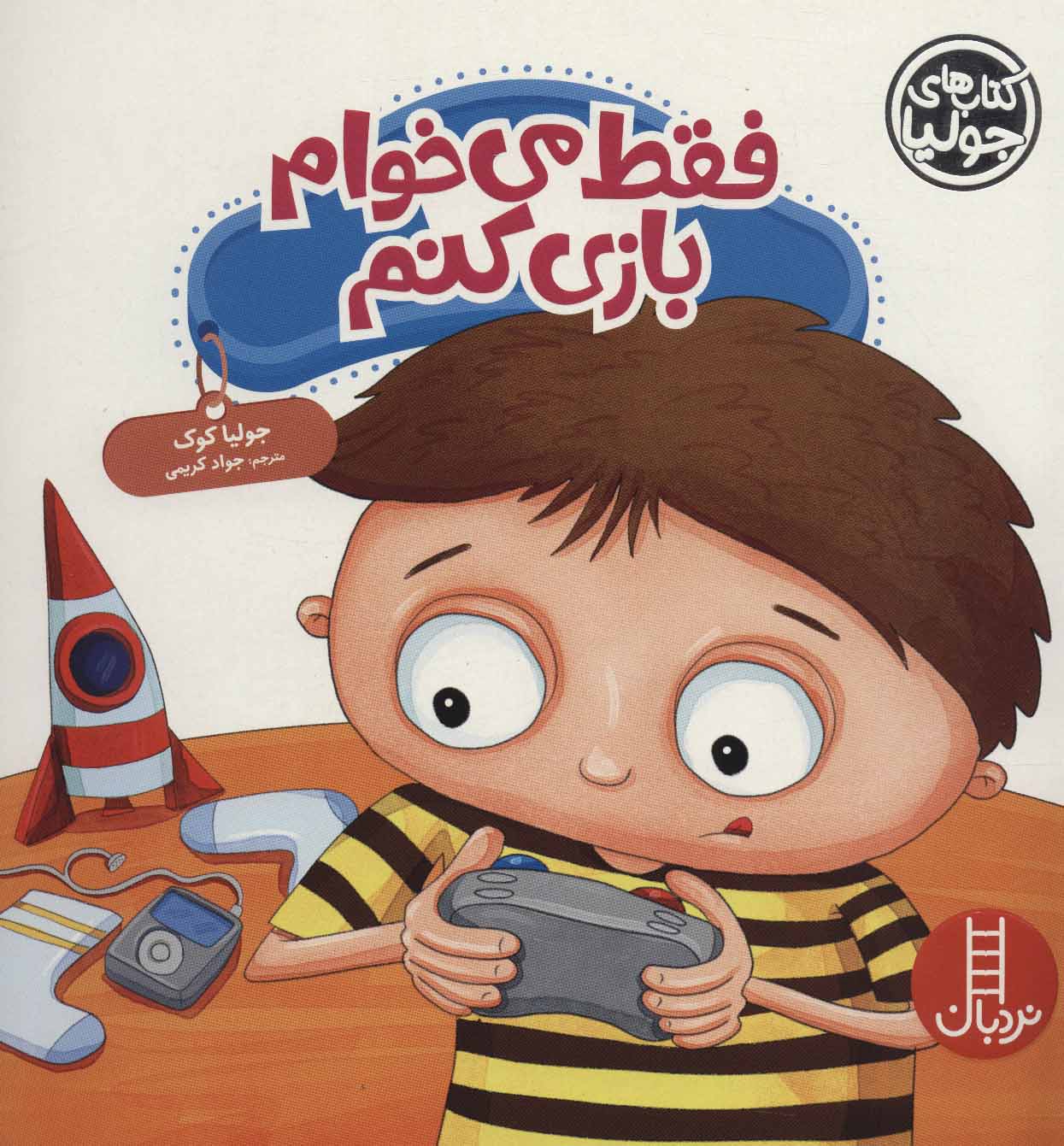 فقط میخوام بازی کنم