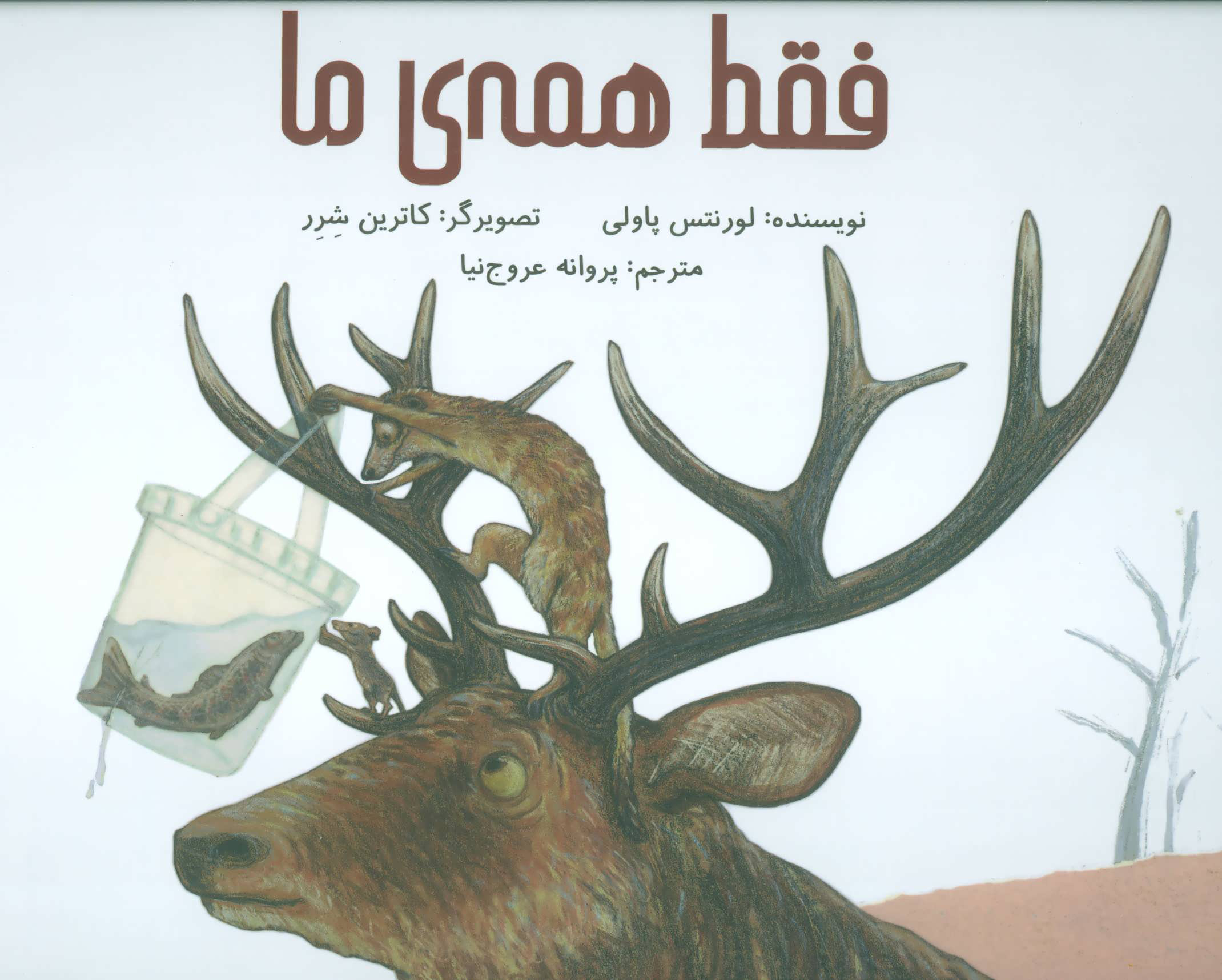 فقط همه ی ما
