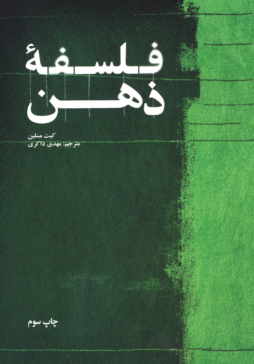 فلسفه ذهن