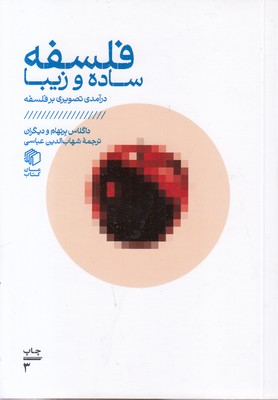 فلسفه ساده و زیبا