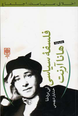 فلسفه سیاسی هانا آرنت