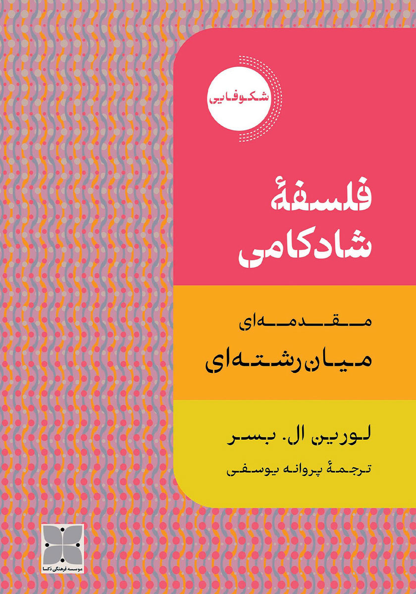 فلسفه شادکامی / مقدمه ای میان رشته ای / دکسا