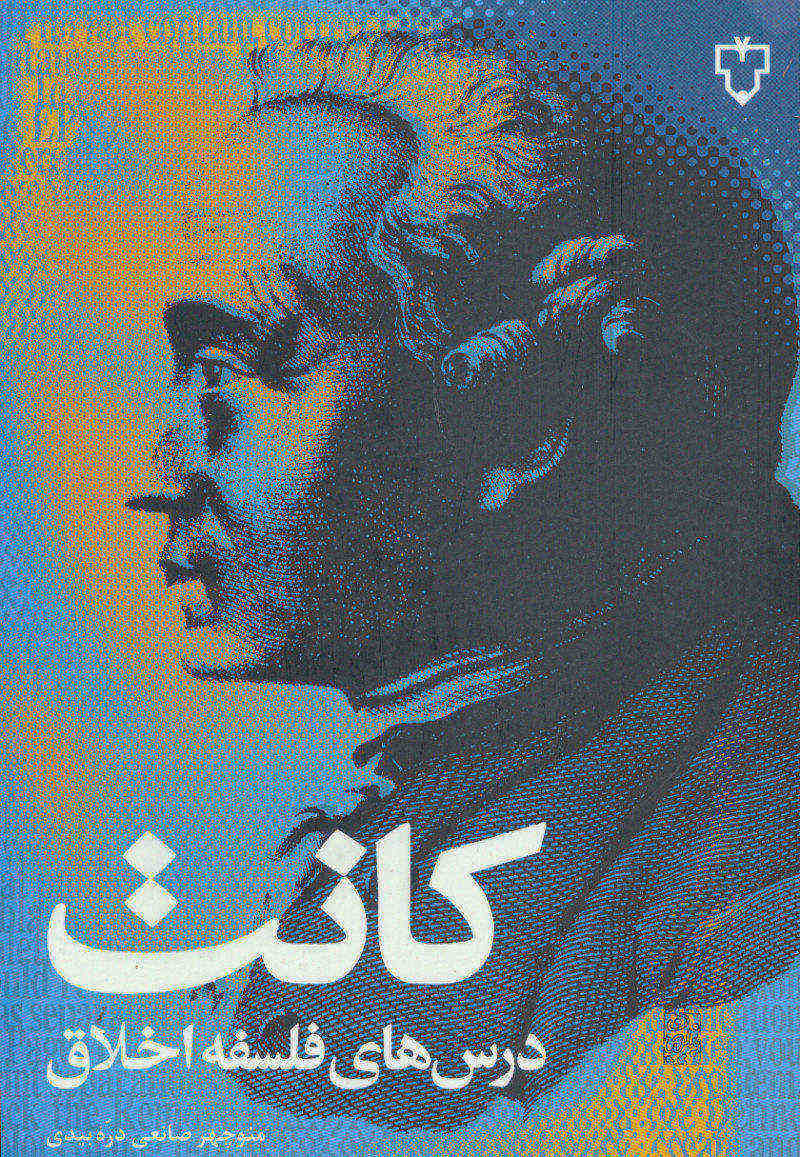 فلسفه کانت