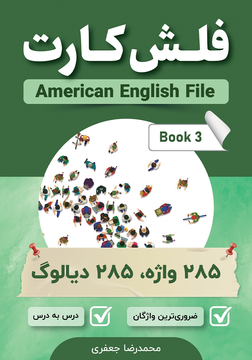 فلش کارت جزء 30