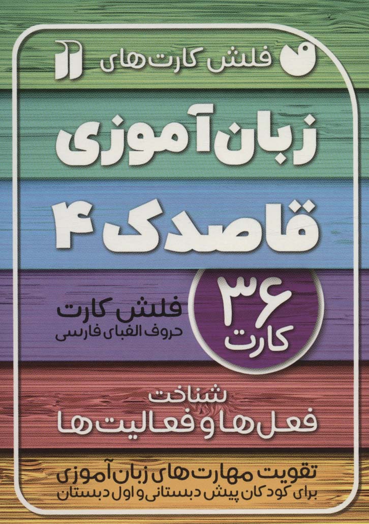 فلش کارت زبان آموزی 4