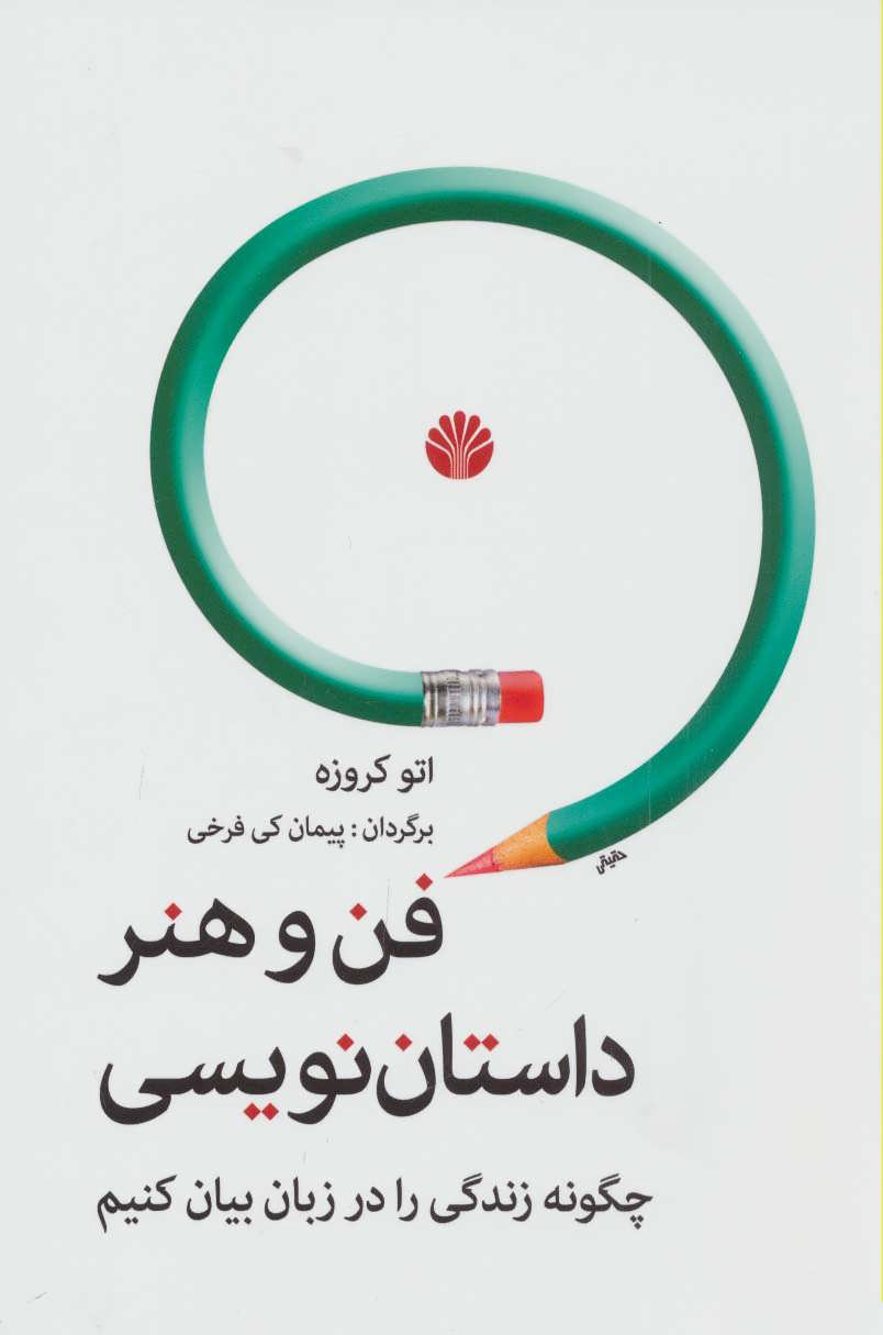 فن و هنر داستان نویسی