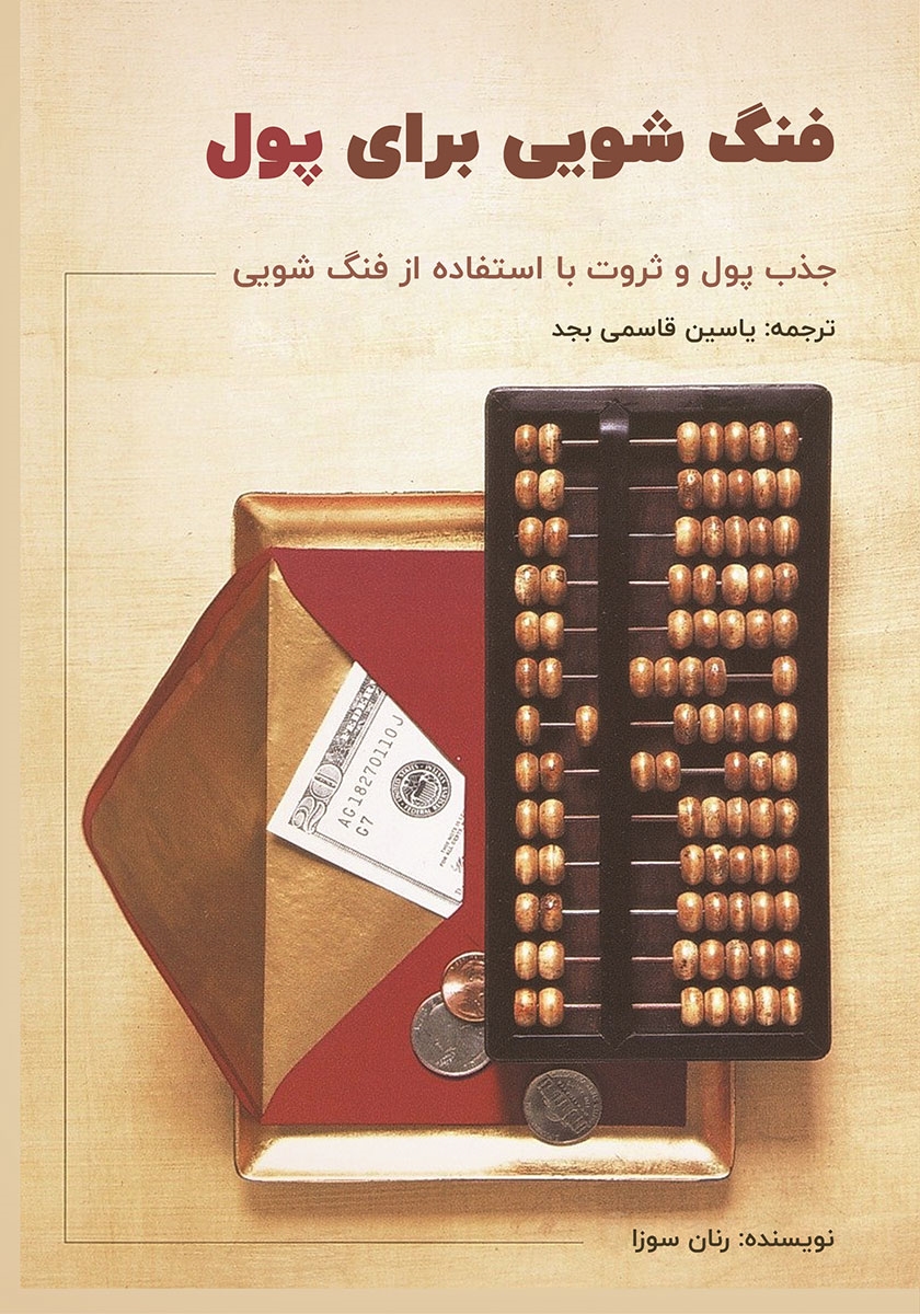 فنگ شویی برای جذب پول