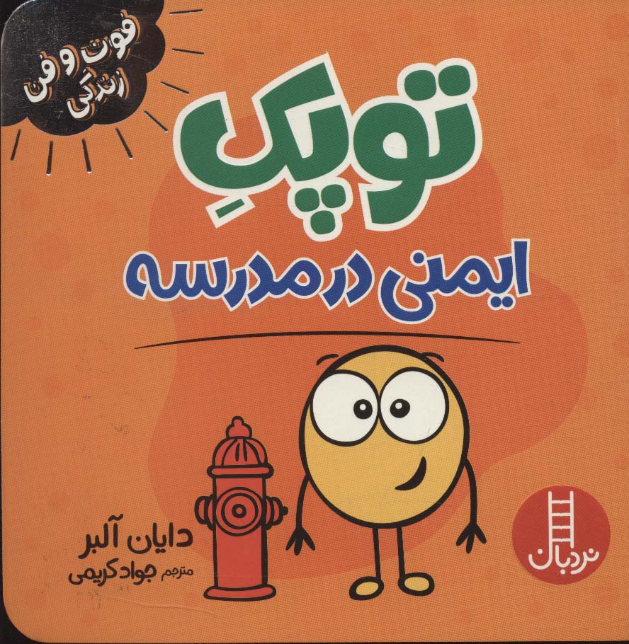 فوت و فن زندگی / توپک ایمنی در مدرسه