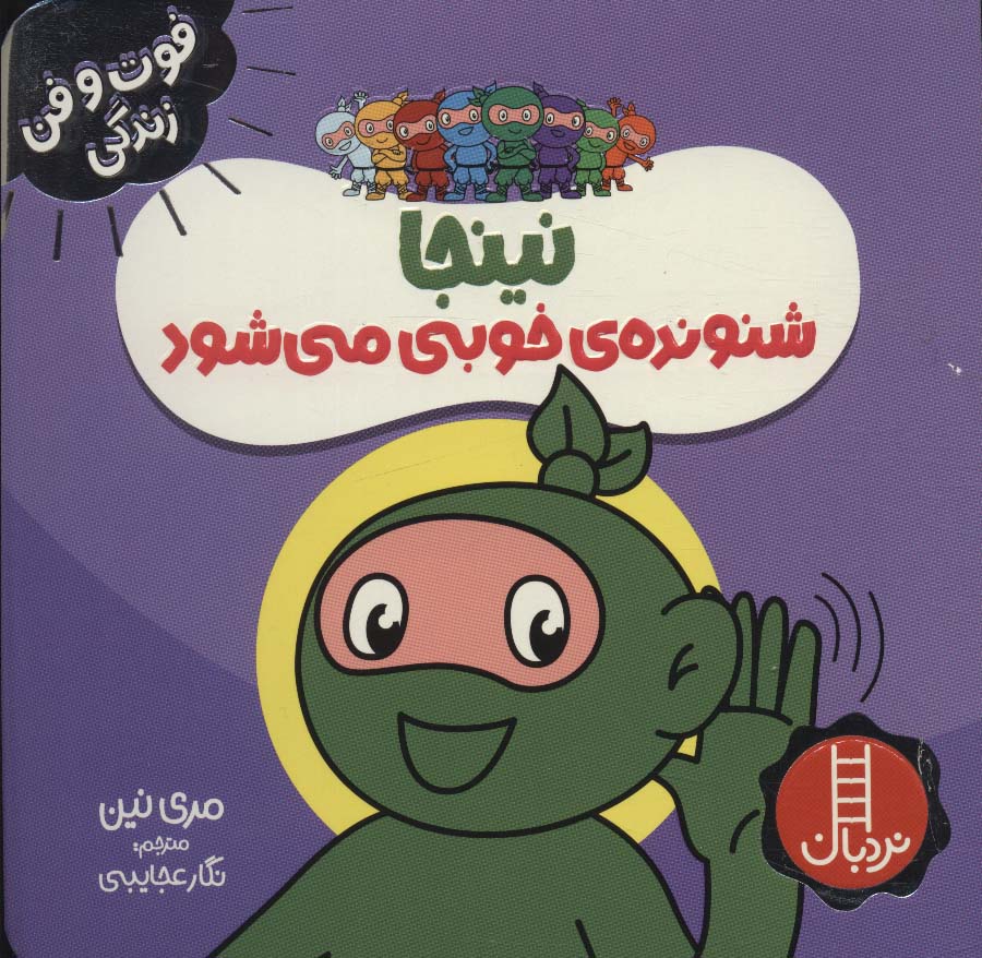 فوت و فن زندگی / نینجا شنونده ی خوبی می شود