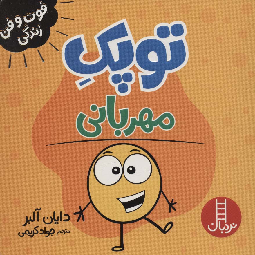 فوت و فن زندگی / توپک مهربانی