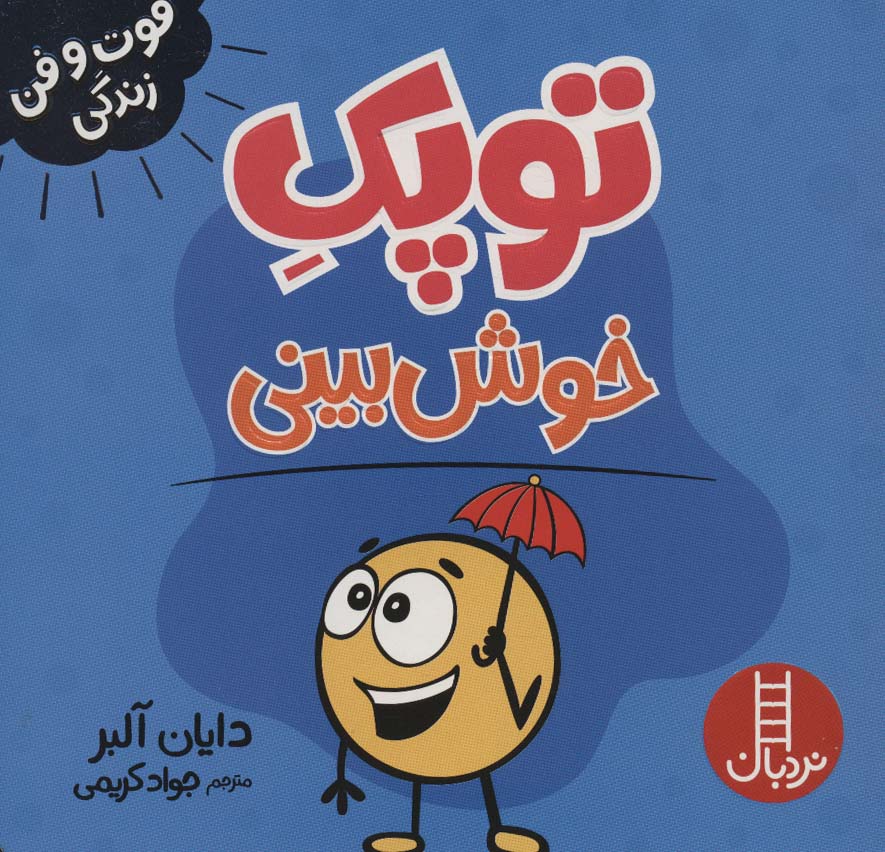 فوت و فن زندگی / توپک خوش بینی