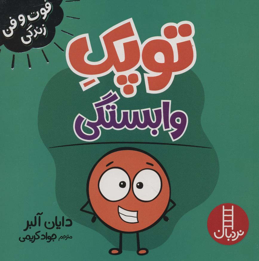 فوت و فن زندگی / توپک وابستگی