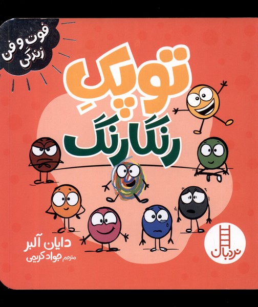 فوت و فن زندگی / توپک رنگارنگ