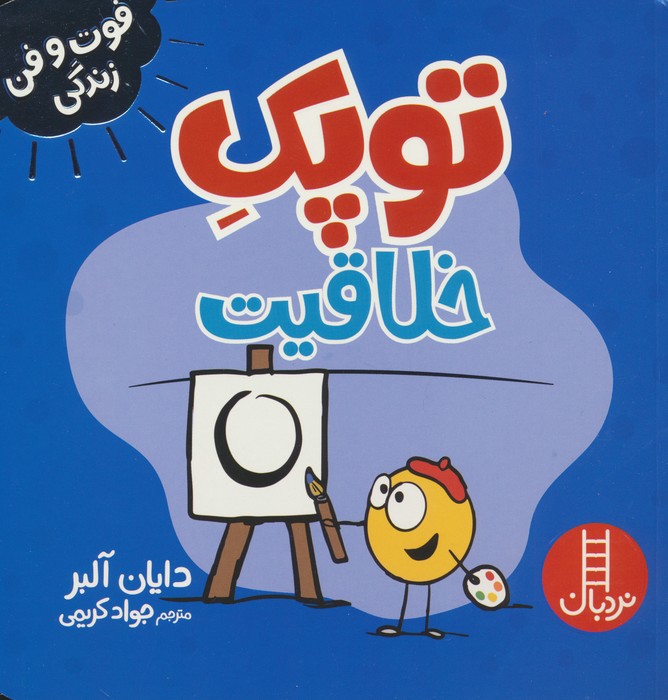 فوت و فن زندگی / توپک خلاقیت