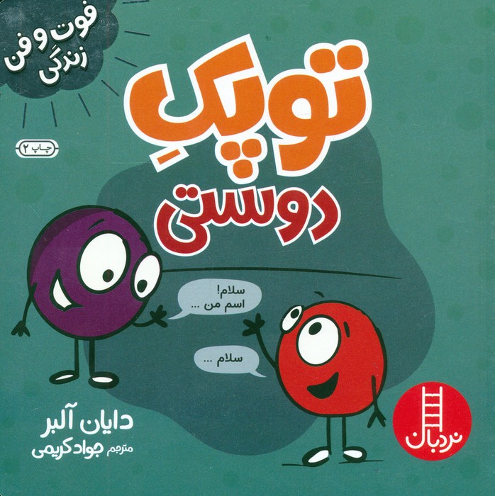 فوت و فن زندگی / توپک دوستی