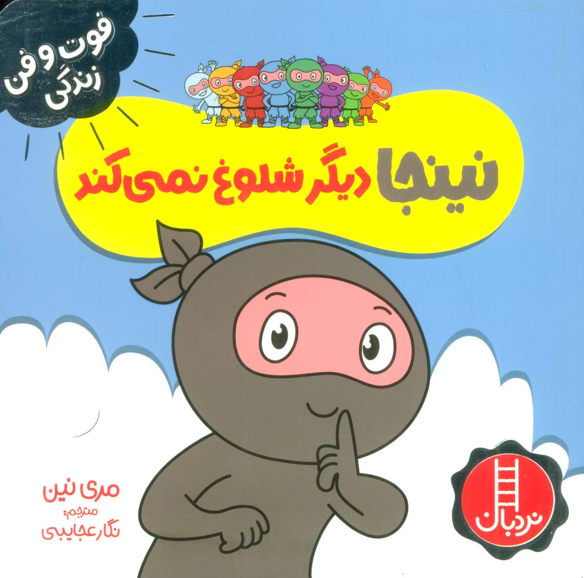 فوت و فن زندگی / نینجا دیگر شلوغ نمی کند