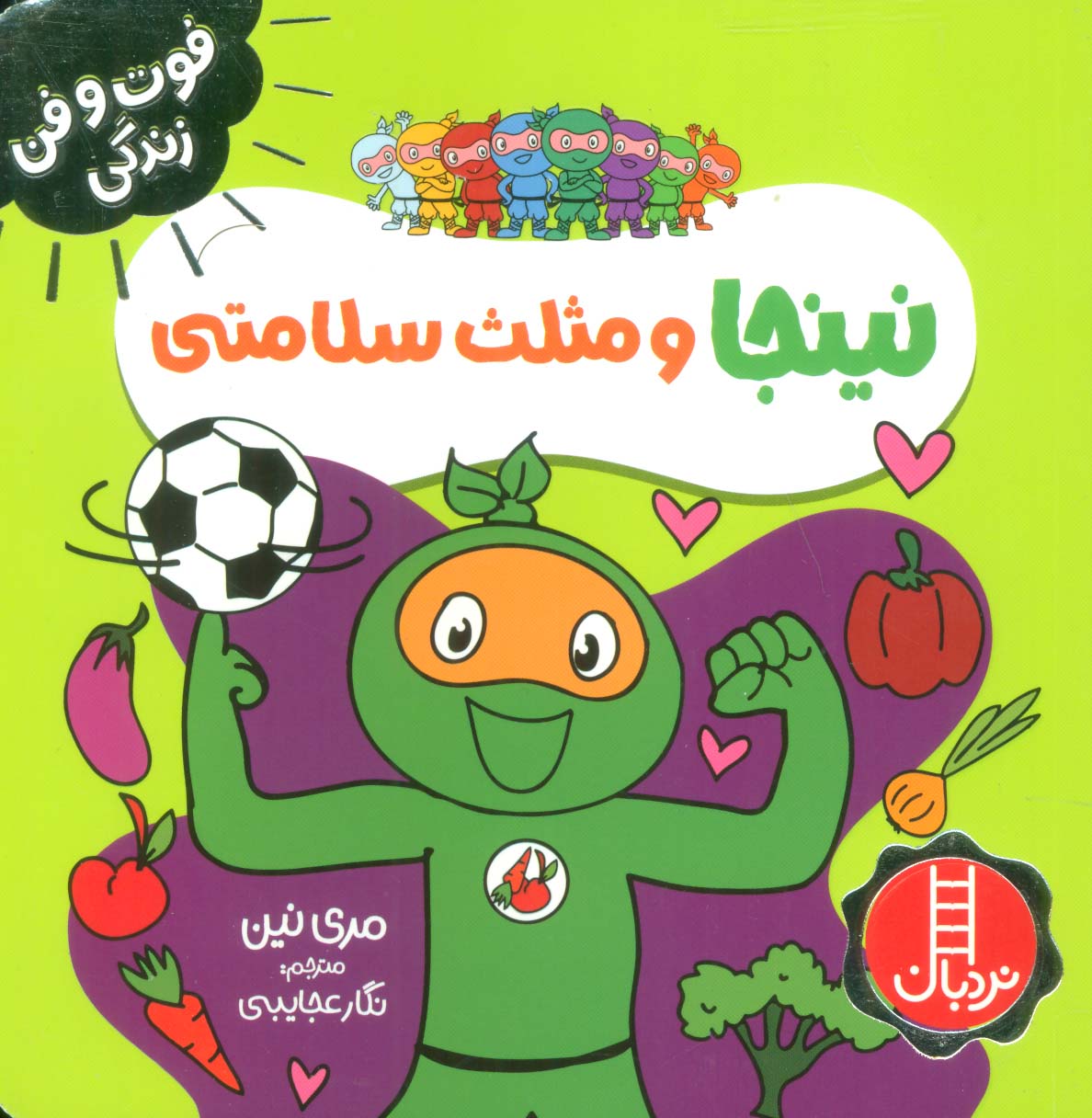 فوت و فن زندگی / نینجا و مثلث سلامتی