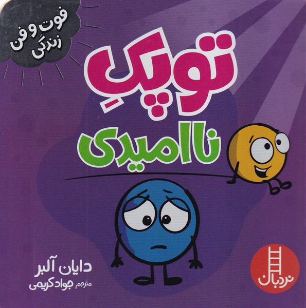 فوت و فن زندگی / توپک ناامیدی