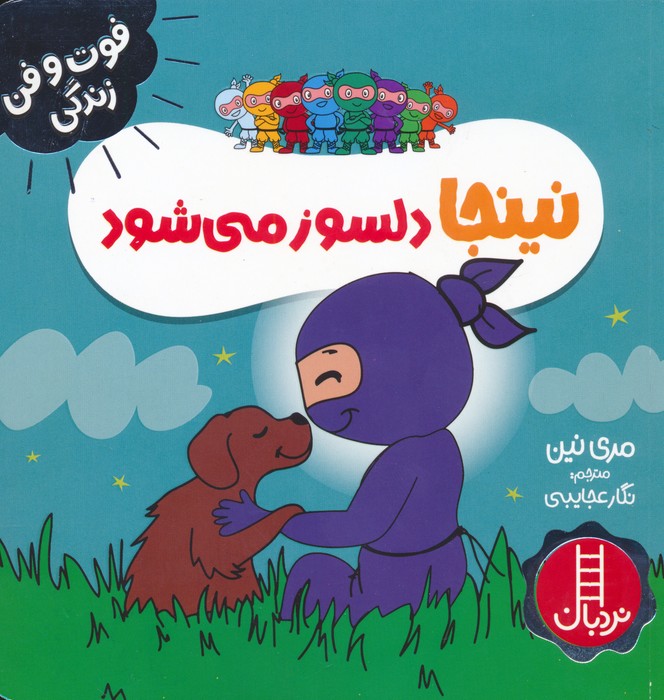 فوت و فن زندگی / نینجا دلسوز می شود