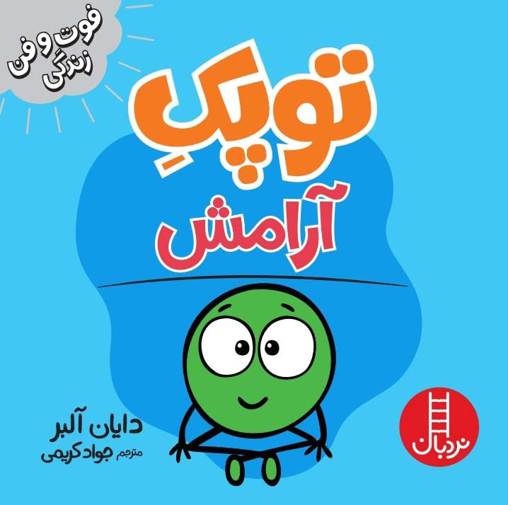 فوت و فن زندگی / توپک آرامش