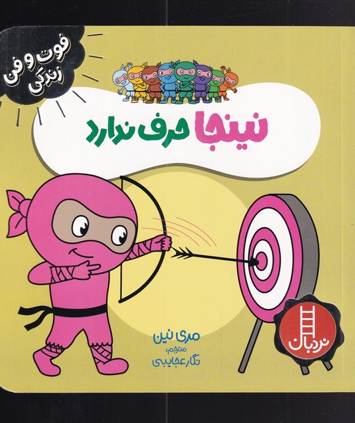 فوت و فن زندگی / نینجا حرف ندارد