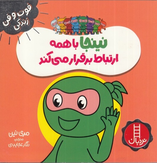 فوت و فن زندگی / نینجا با همه ارتباط برقرار می کند
