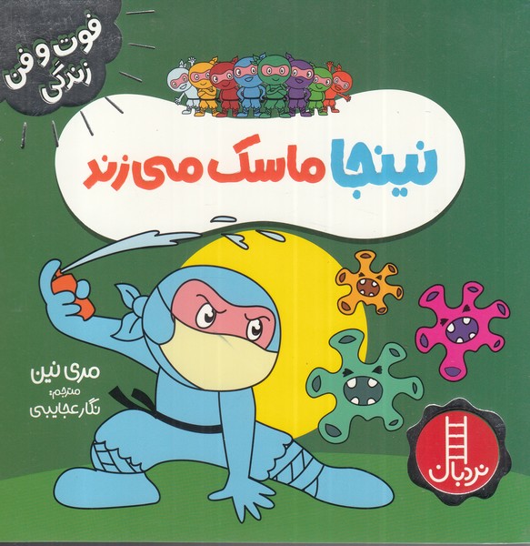فوت و فن زندگی / نینجا ماسک می زند