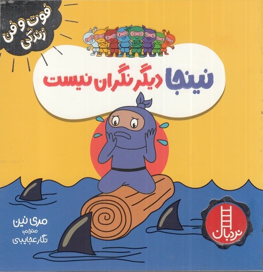 فوت و فن زندگی / نینجا دیگر نگران نیست