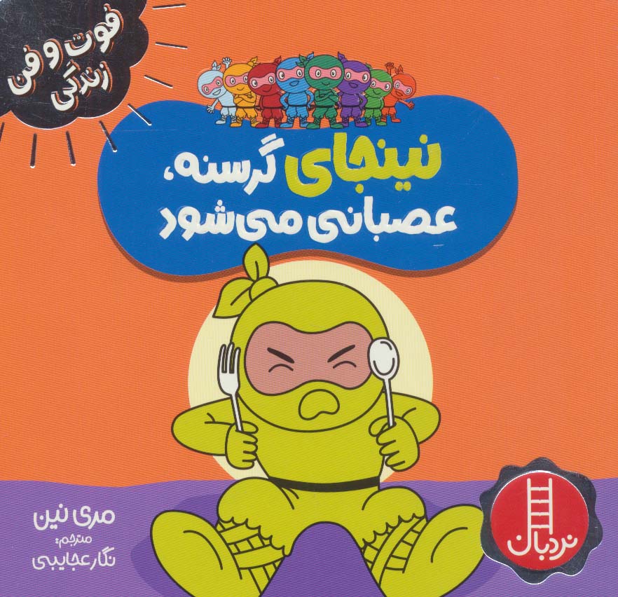 فوت و فن زندگی / نینجای گرسنه عصبانی می شود