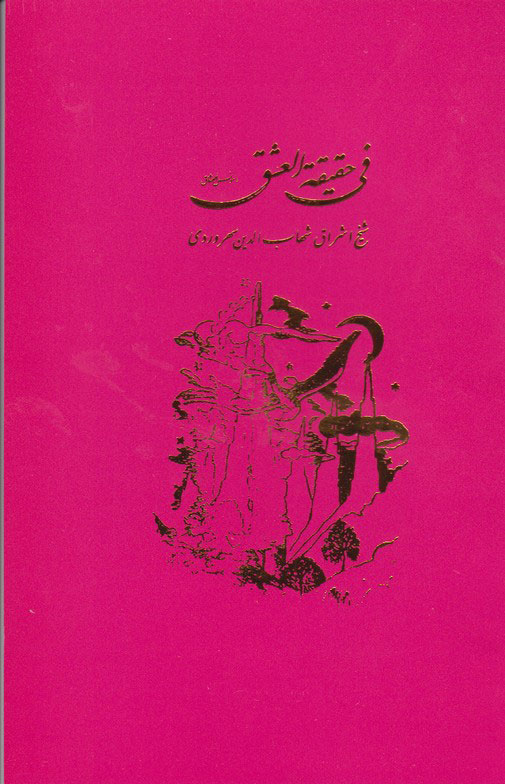 فی حقیقه العشق سهروردی