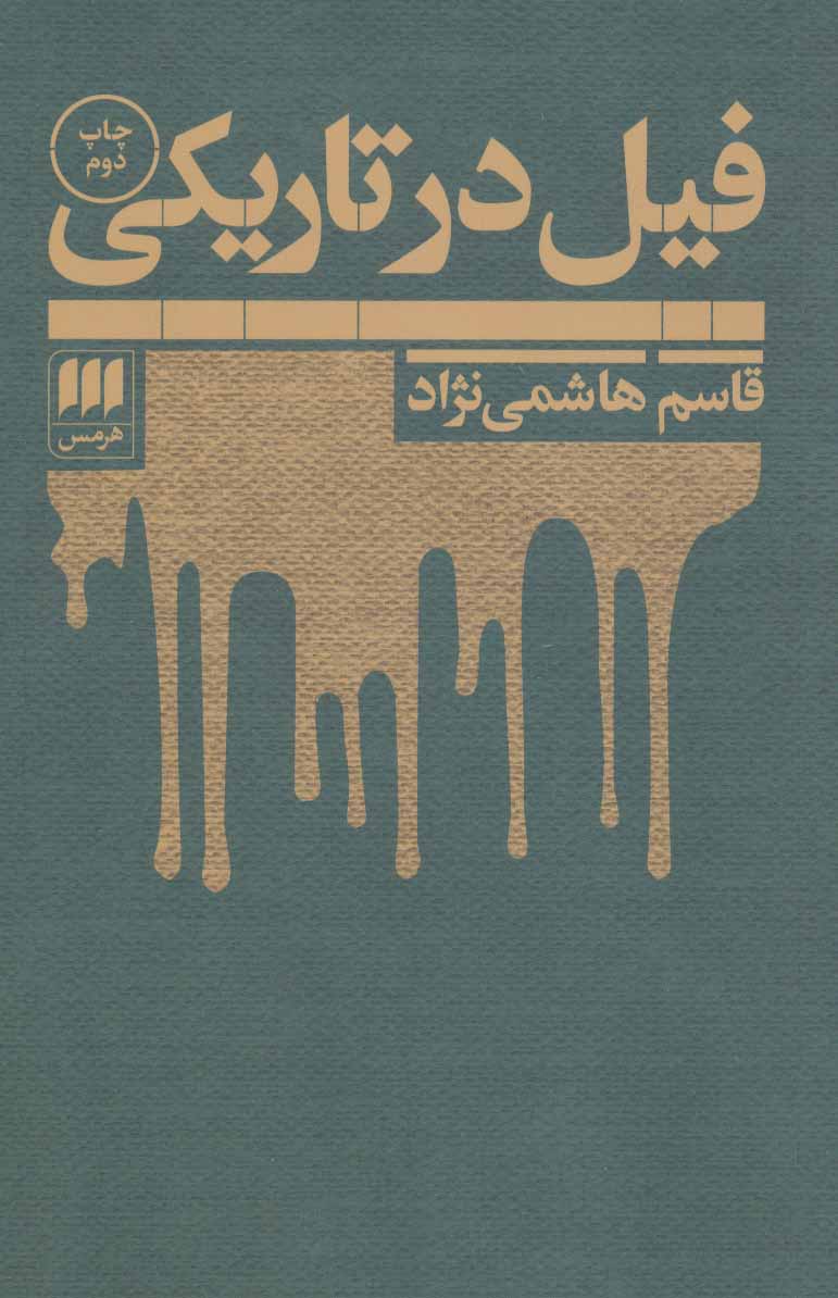 فیل در تاریکی